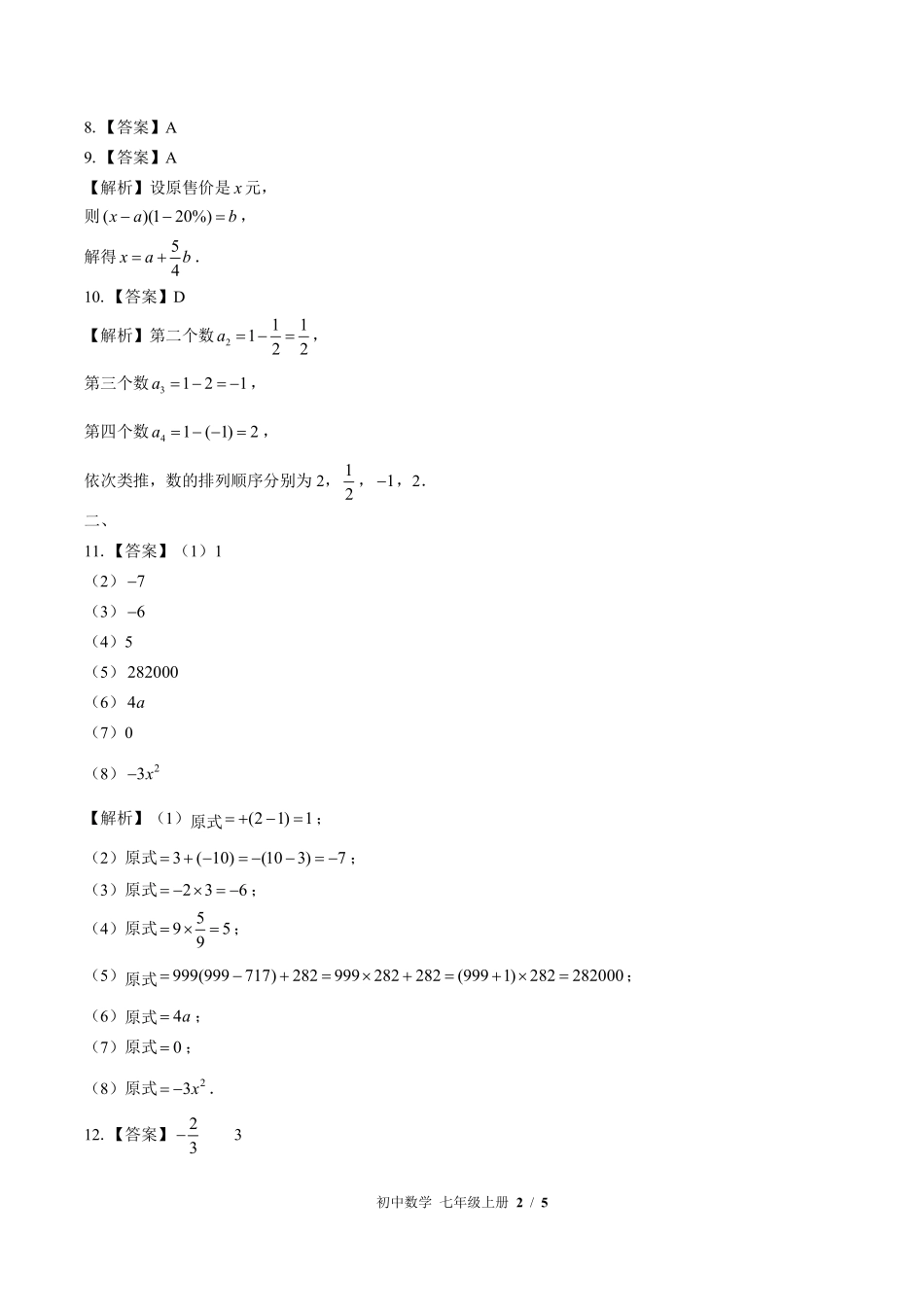 华师大版-初中数学七年级上册期中测试试卷02含答案在前.pdf_第2页