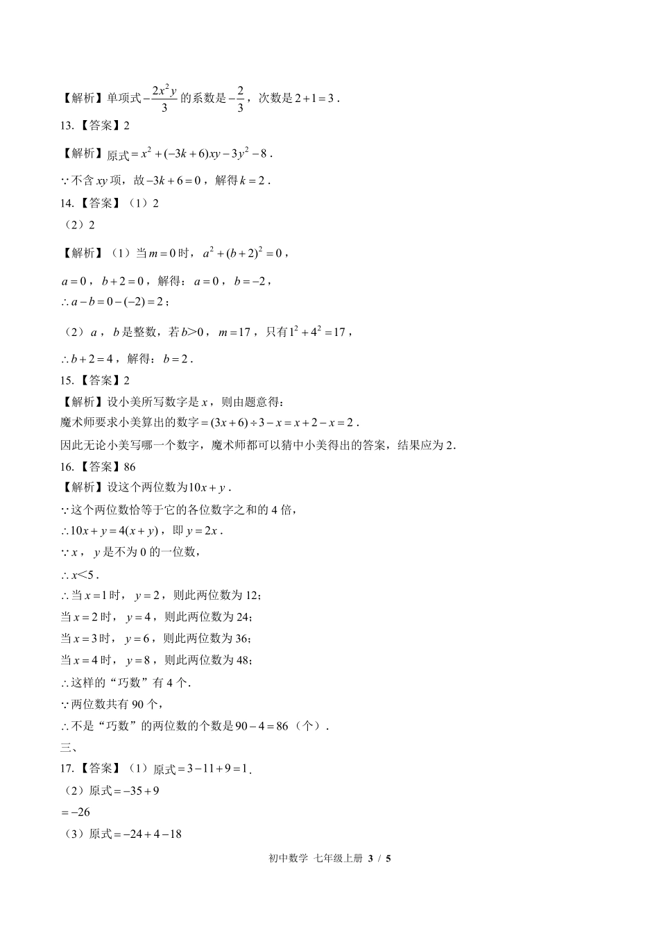 华师大版-初中数学七年级上册期中测试试卷02含答案在前.pdf_第3页