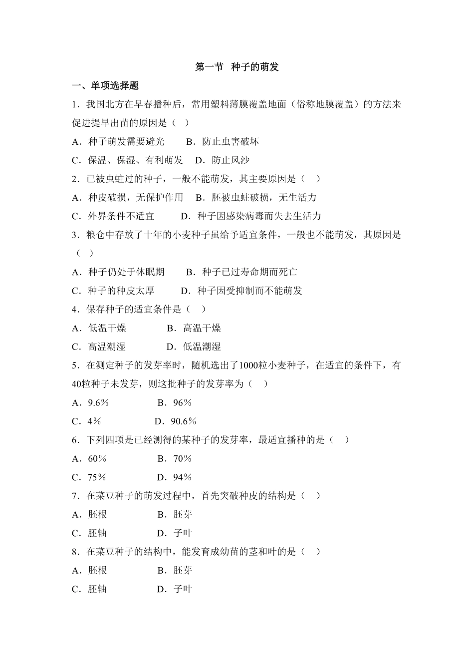 《种子的萌发》课时练试卷3含答案.pdf_第1页