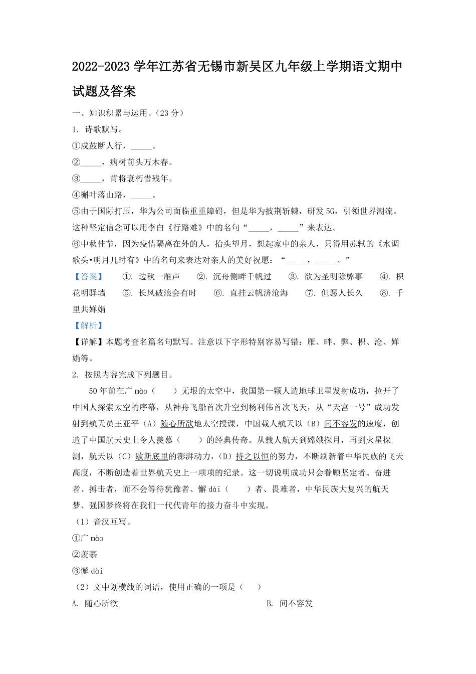2022-2023学年江苏省无锡市新吴区九年级上学期语文期中试题及答案.pdf_第1页