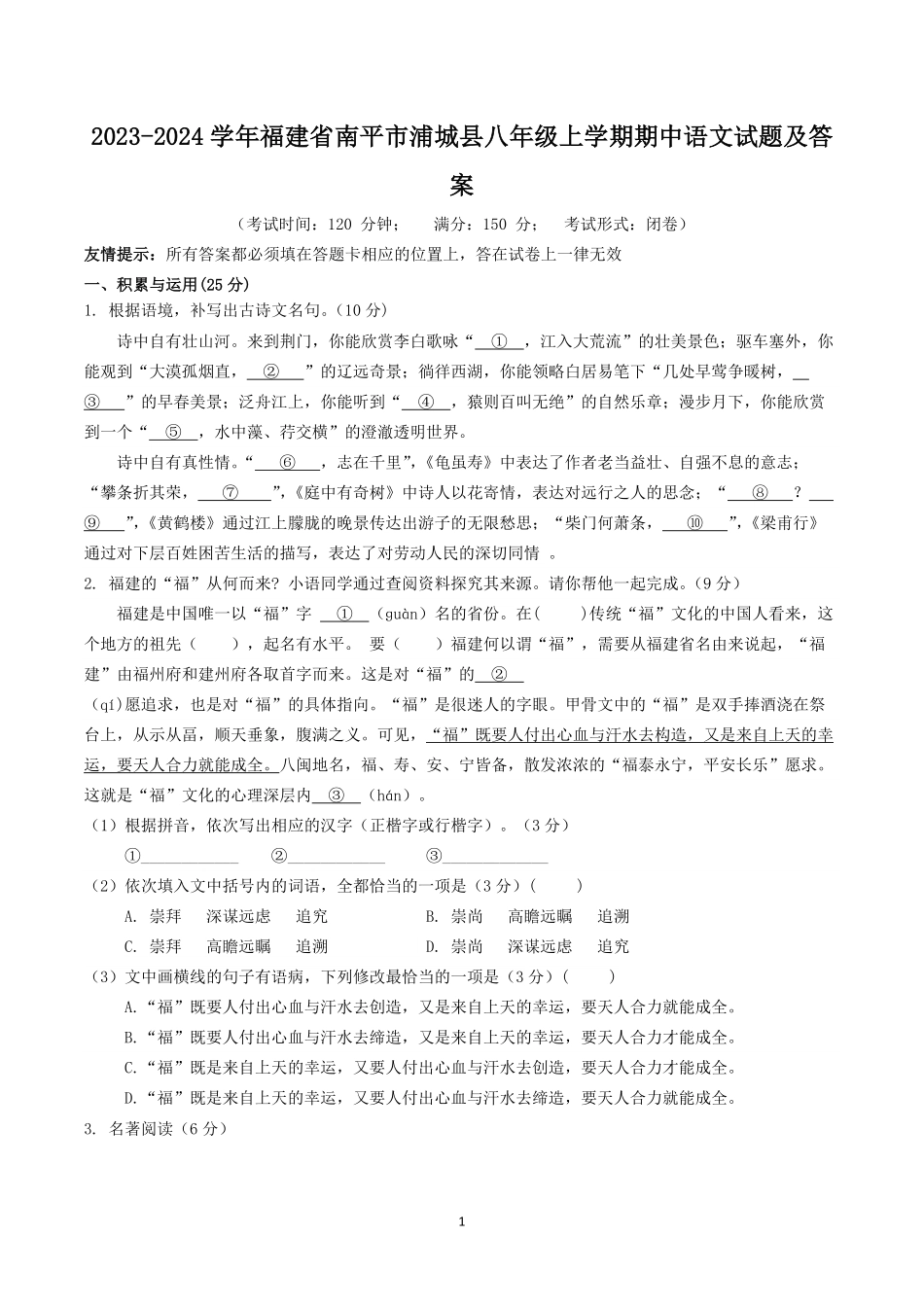 2023-2024学年福建省南平市浦城县八年级上学期期中语文试题及答案.pdf_第1页