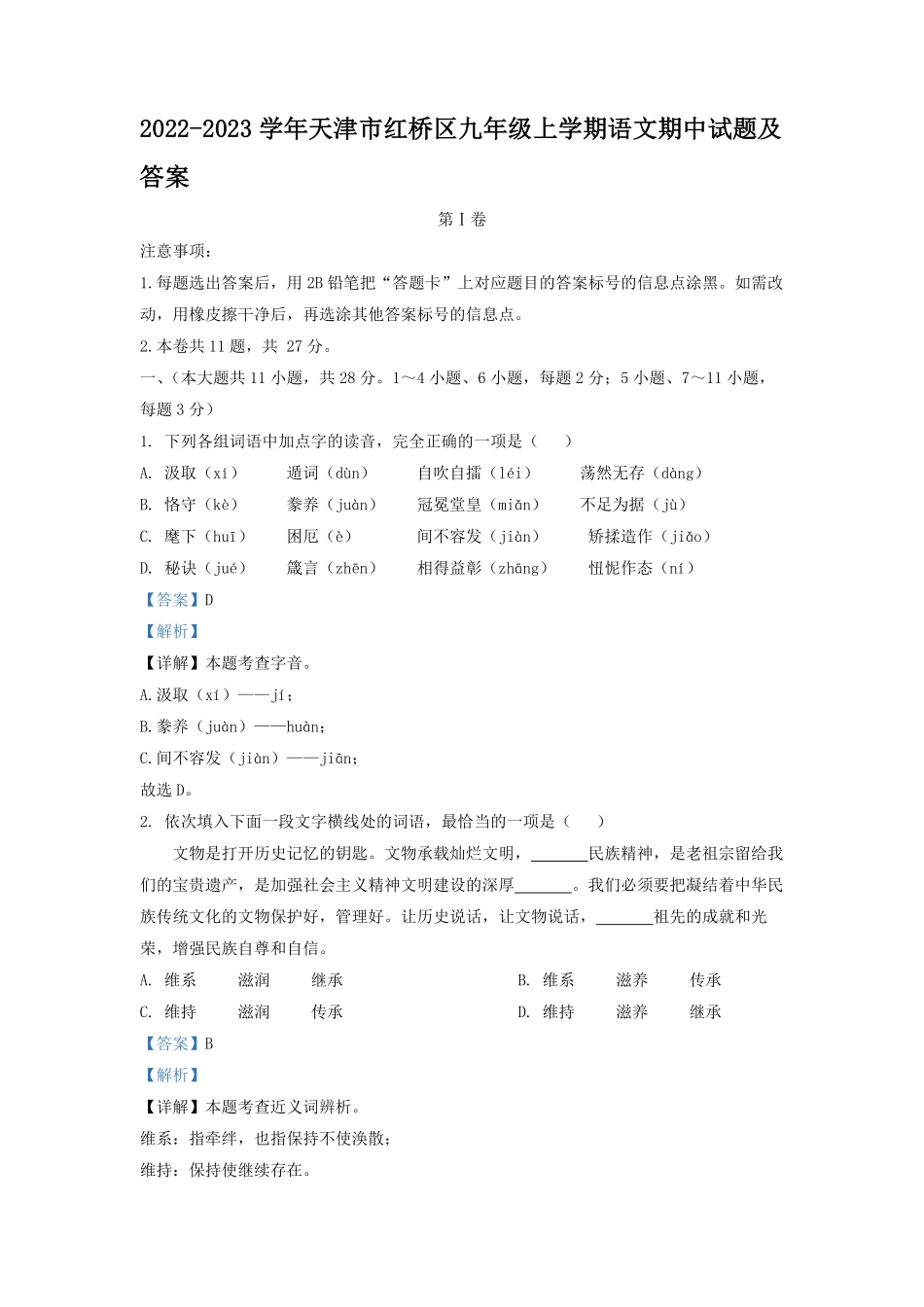 2022-2023学年天津市红桥区九年级上学期语文期中试题及答案.pdf_第1页