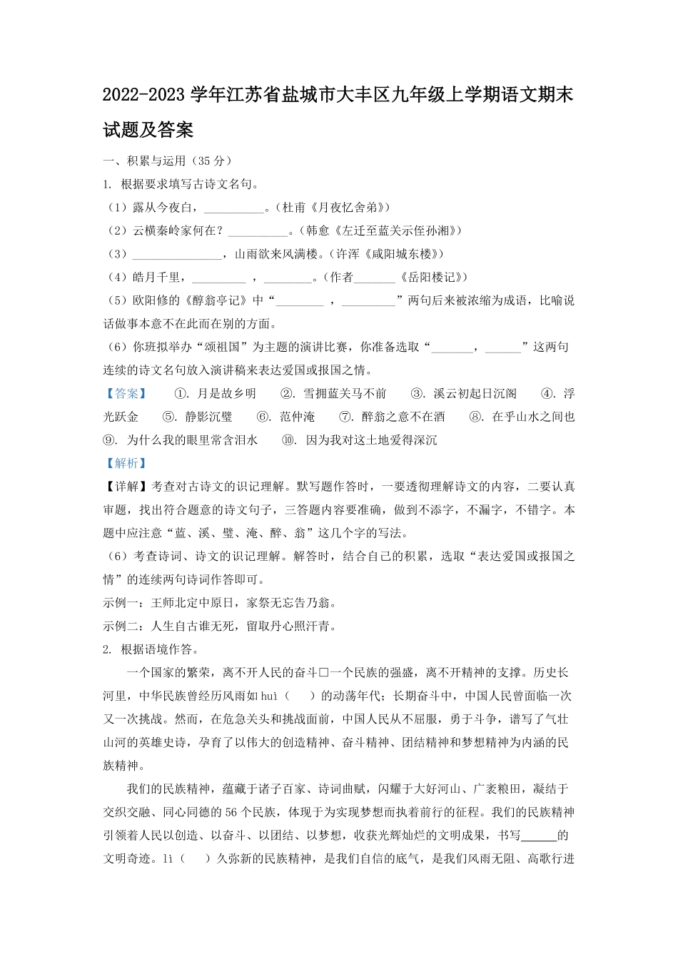 2022-2023学年江苏省盐城市大丰区九年级上学期语文期末试题及答案.pdf_第1页
