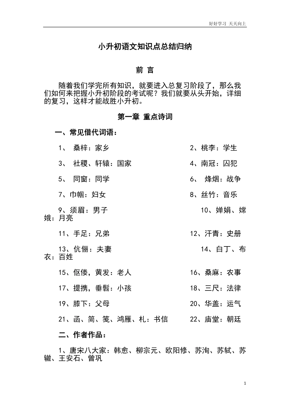 2021年小升初语文知识点总结归纳.pdf_第1页