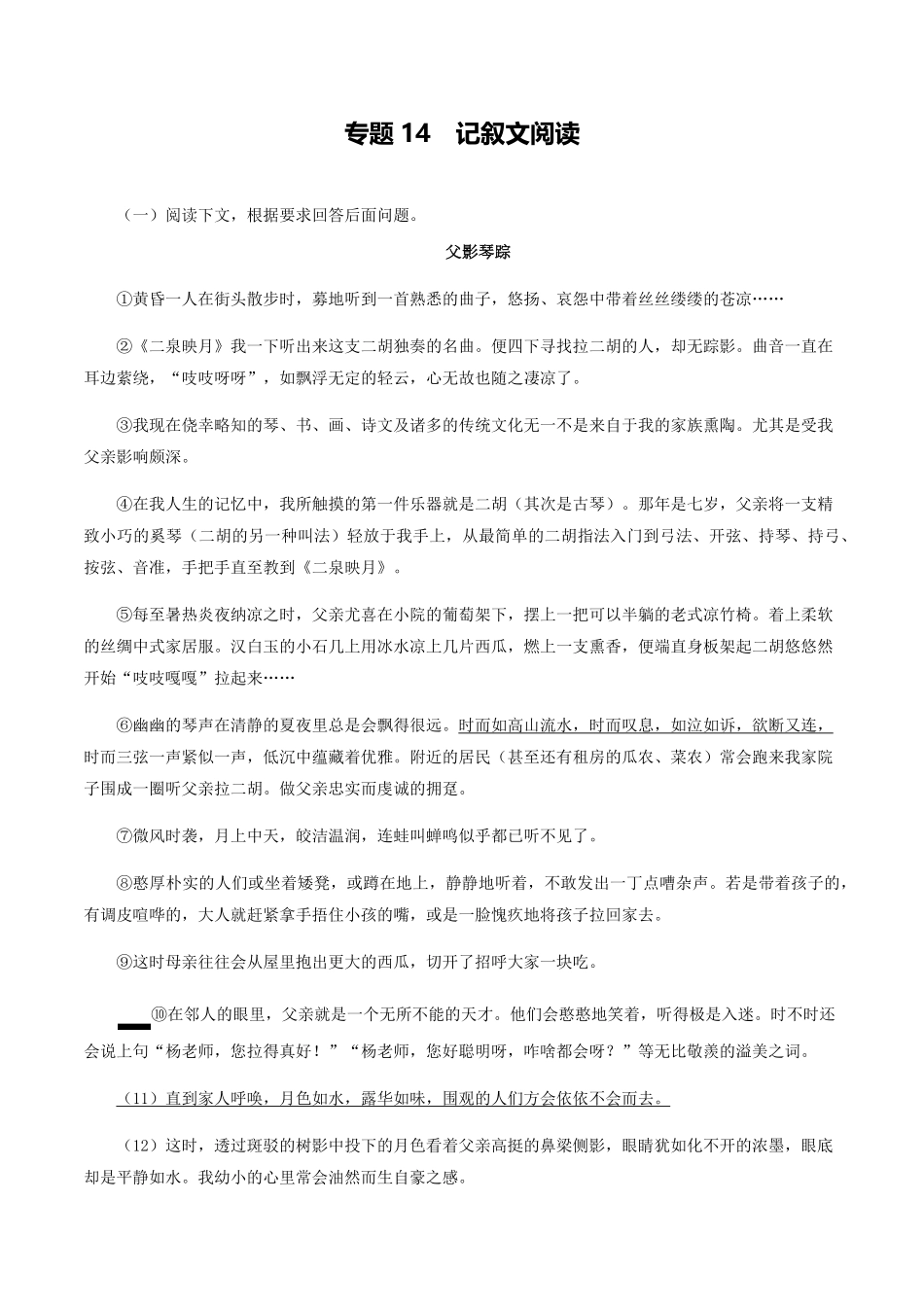 专题14：记叙文阅读八年级语文上册期末专题复习部编版教师版含答案.pdf_第1页