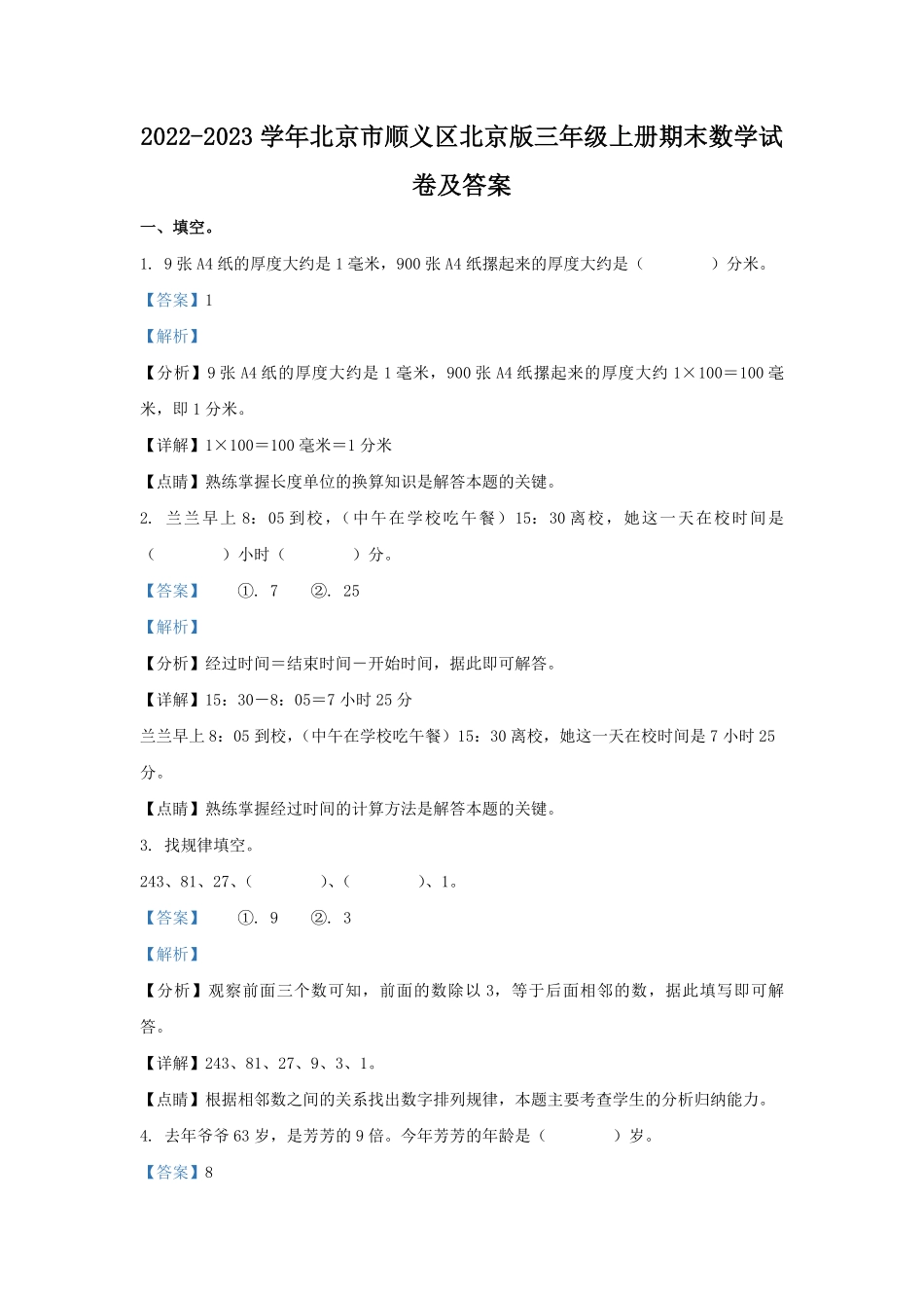 2022-2023学年北京市顺义区北京版三年级上册期末数学试卷及答案.pdf_第1页