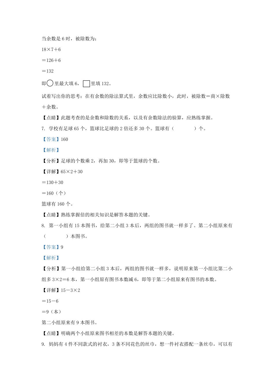 2022-2023学年北京市顺义区北京版三年级上册期末数学试卷及答案.pdf_第3页