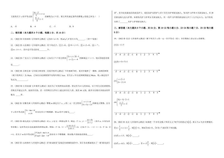 部编数学七年级下册【单元测试】第九章不等式与不等式组B卷-能力提升练考试版_new含答案.pdf_第2页
