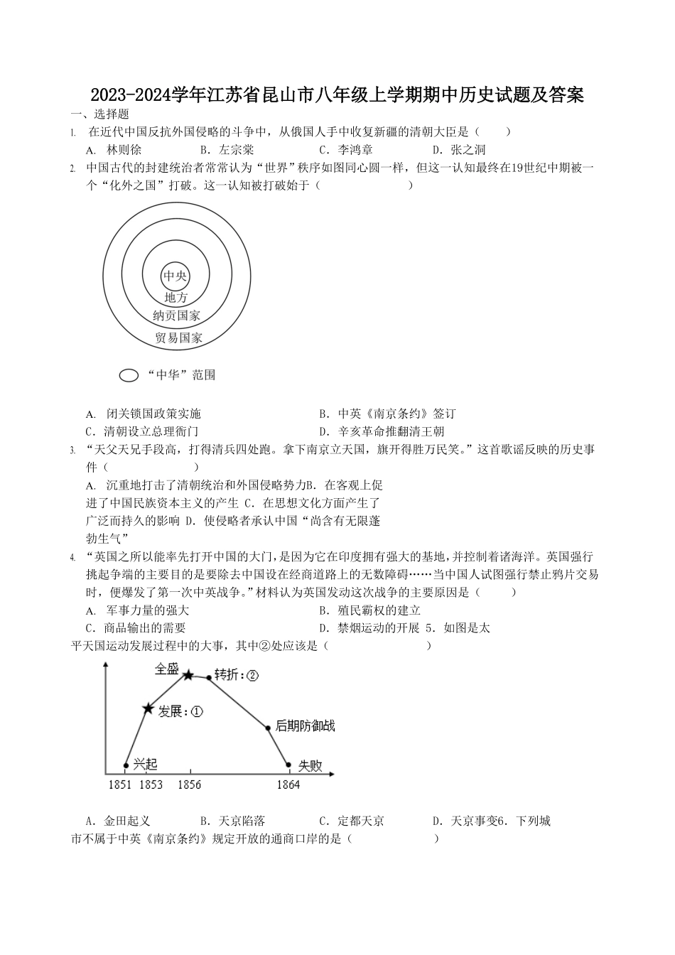 2023-2024学年江苏省昆山市八年级上学期期中历史试题及答案.pdf_第1页