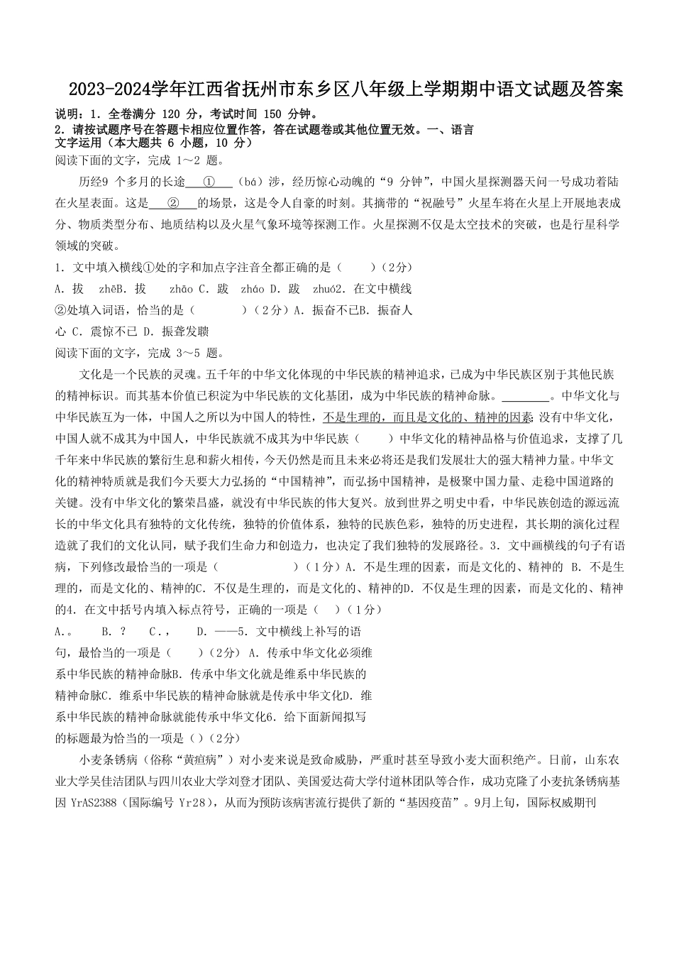 2023-2024学年江西省抚州市东乡区八年级上学期期中语文试题及答案.pdf_第1页