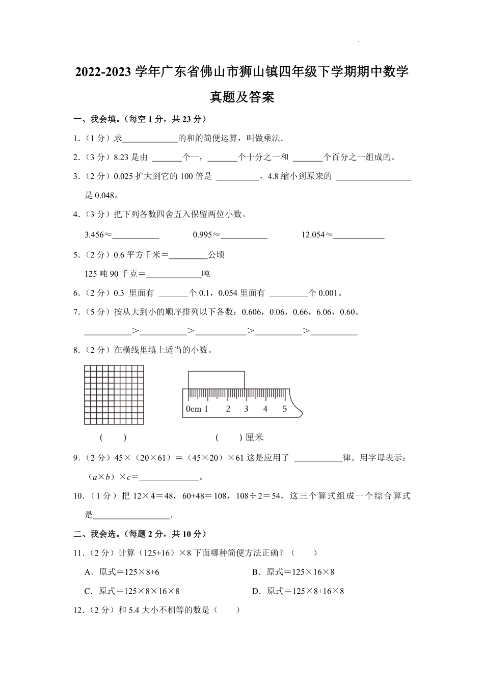 2022-2023学年广东省佛山市狮山镇四年级下学期期中数学真题及答案.pdf_第1页