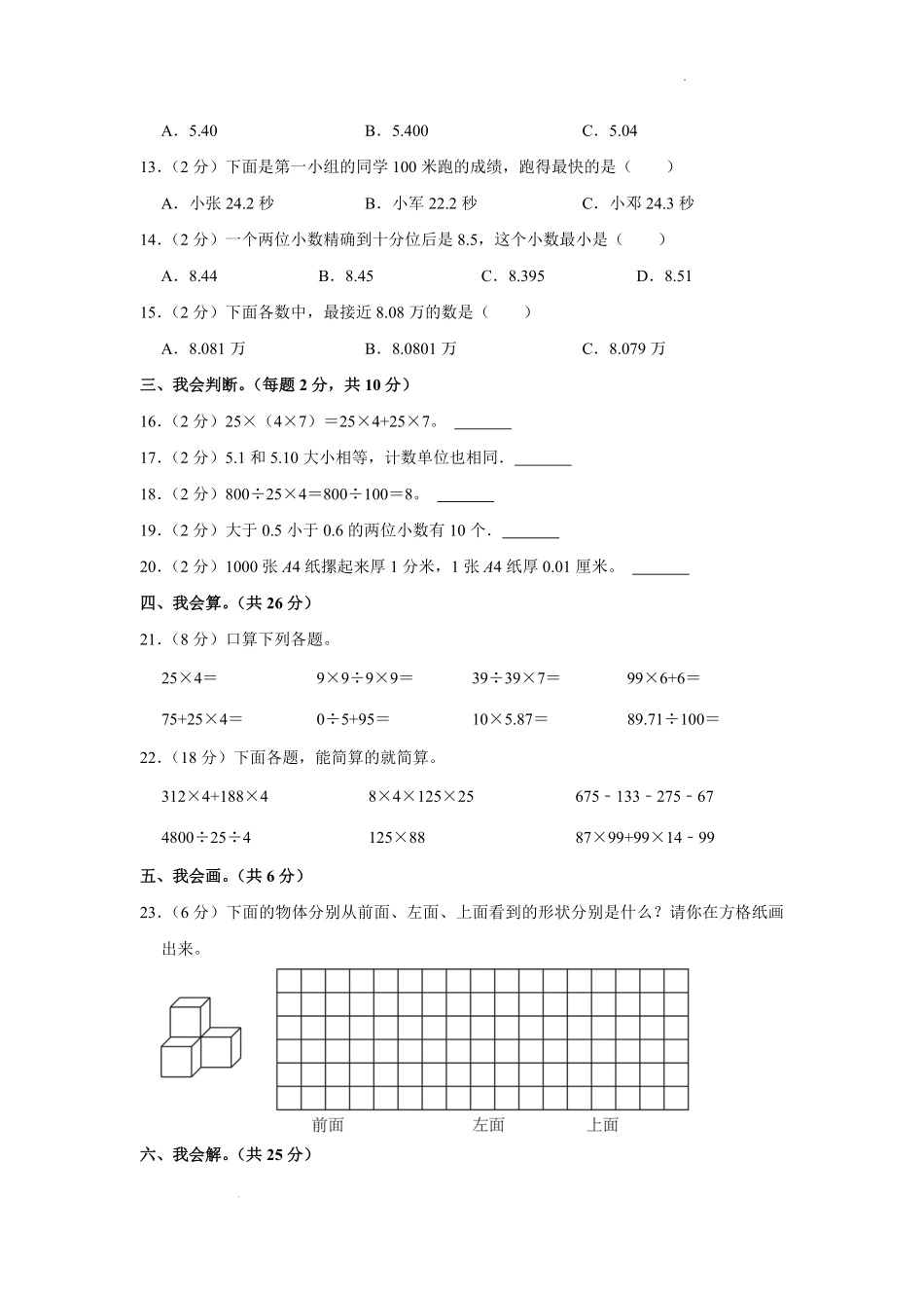 2022-2023学年广东省佛山市狮山镇四年级下学期期中数学真题及答案.pdf_第2页