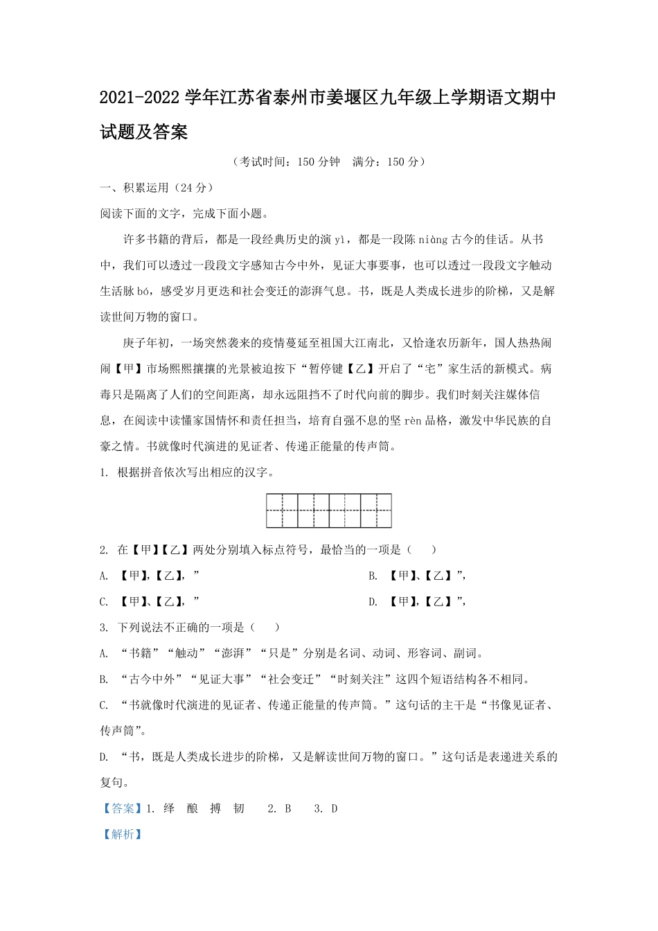 2021-2022学年江苏省泰州市姜堰区九年级上学期语文期中试题及答案.pdf_第1页