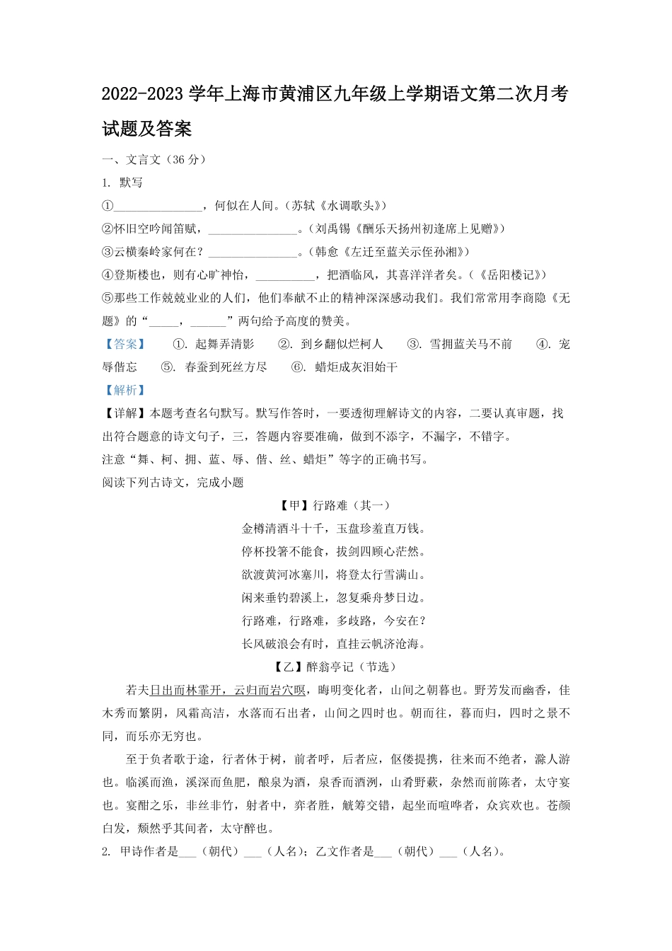 2022-2023学年上海市黄浦区九年级上学期语文第二次月考试题及答案.pdf_第1页