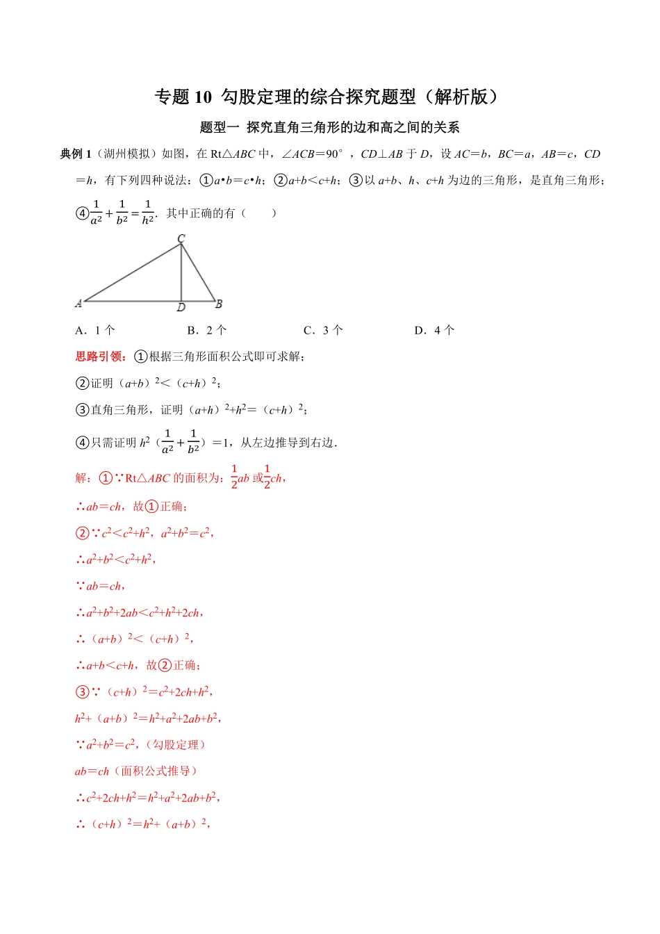 部编数学八年级下册专题10勾股定理的综合探究题型解析版含答案.pdf_第1页