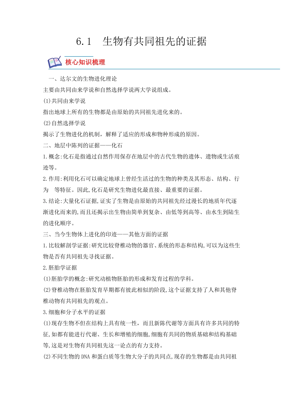 高中试卷-6.1 生物有共同祖先的证据(含答案).pdf_第1页