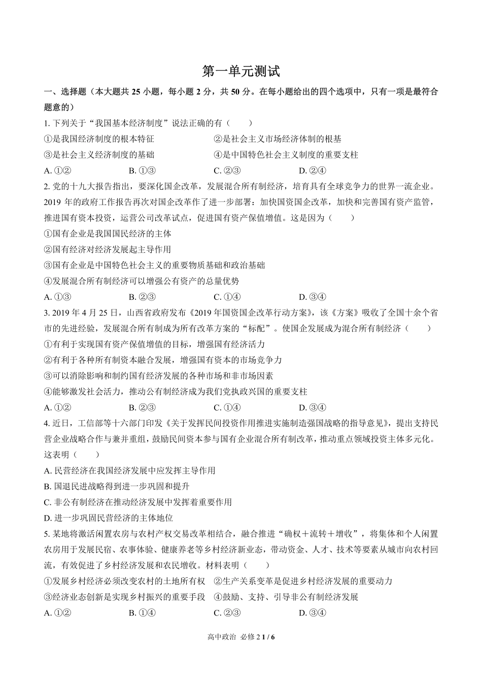 人教版部编版高中政治必修2第一单元测试03含答案解析.pdf_第1页