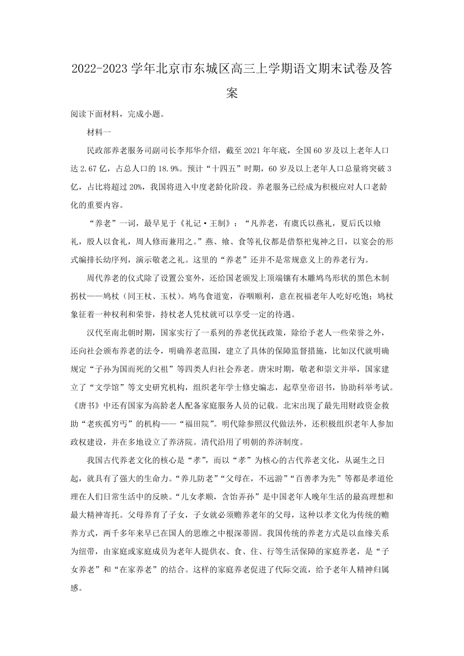 2022-2023学年北京市东城区高三上学期语文期末试卷及答案.pdf_第1页