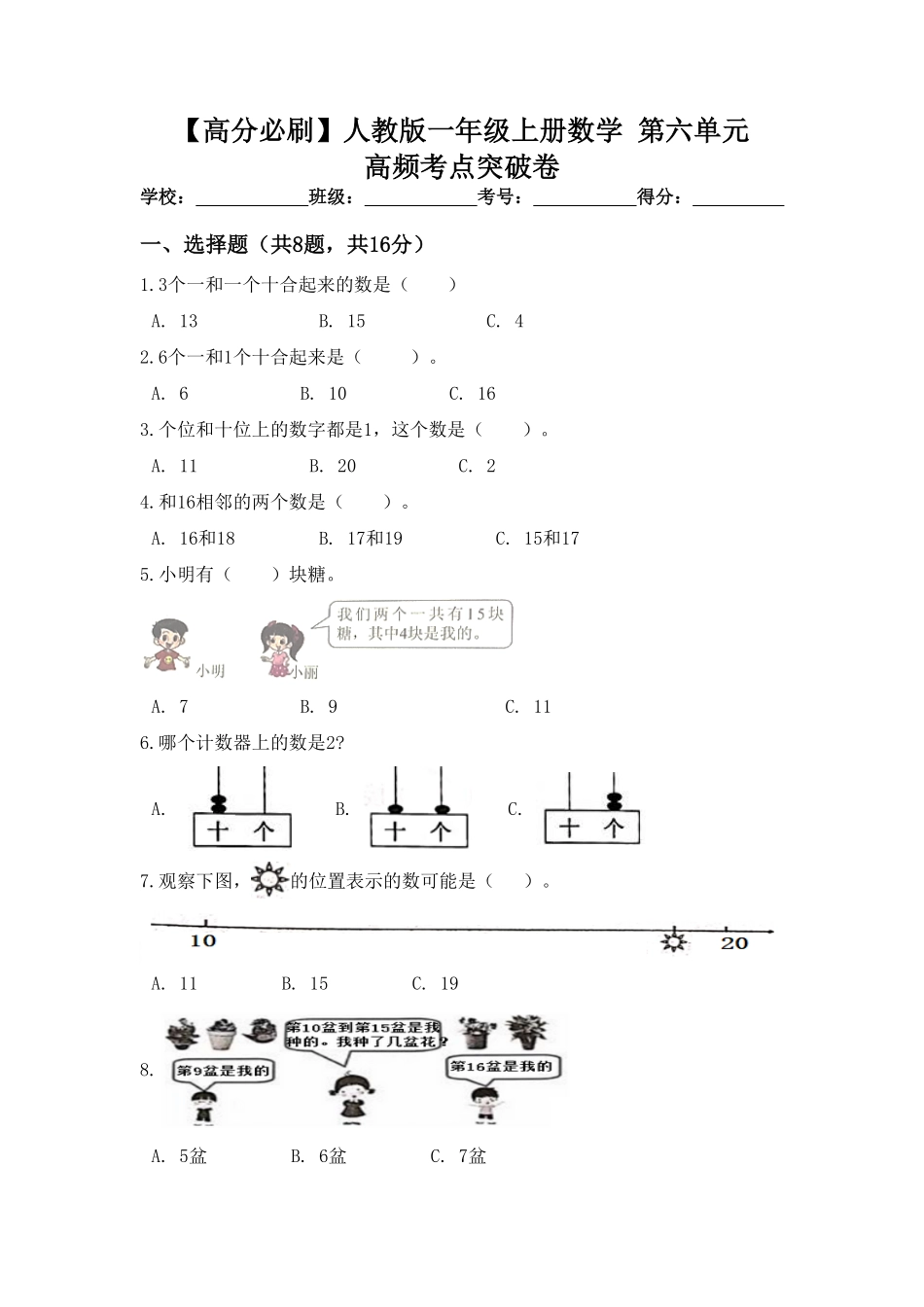 【高分必刷】人教版一年级数学上册第六单元高频考点突破卷含答案.pdf_第1页