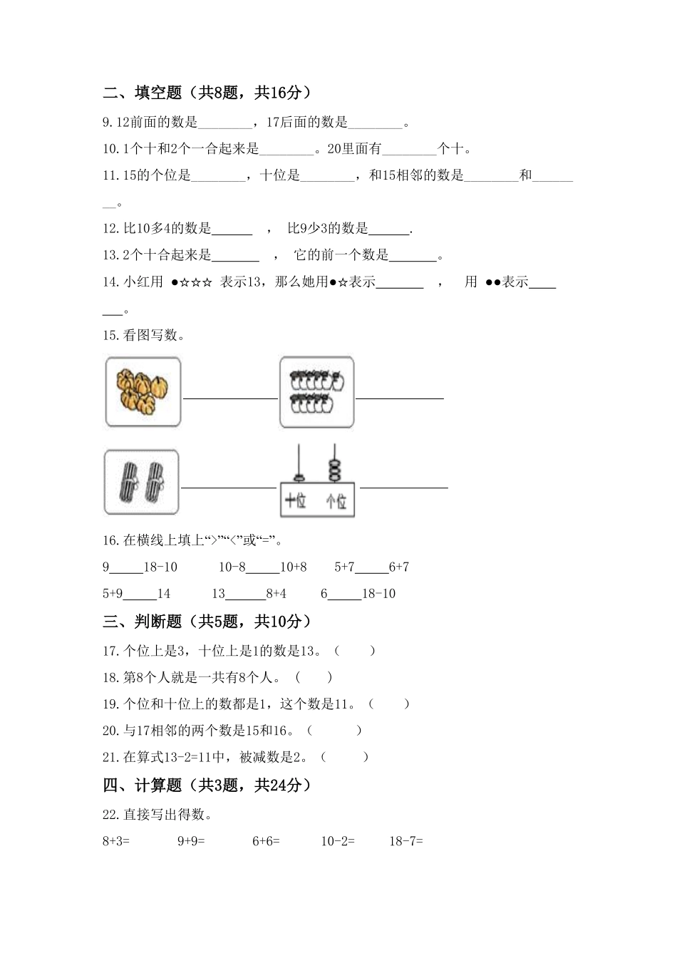 【高分必刷】人教版一年级数学上册第六单元高频考点突破卷含答案.pdf_第2页