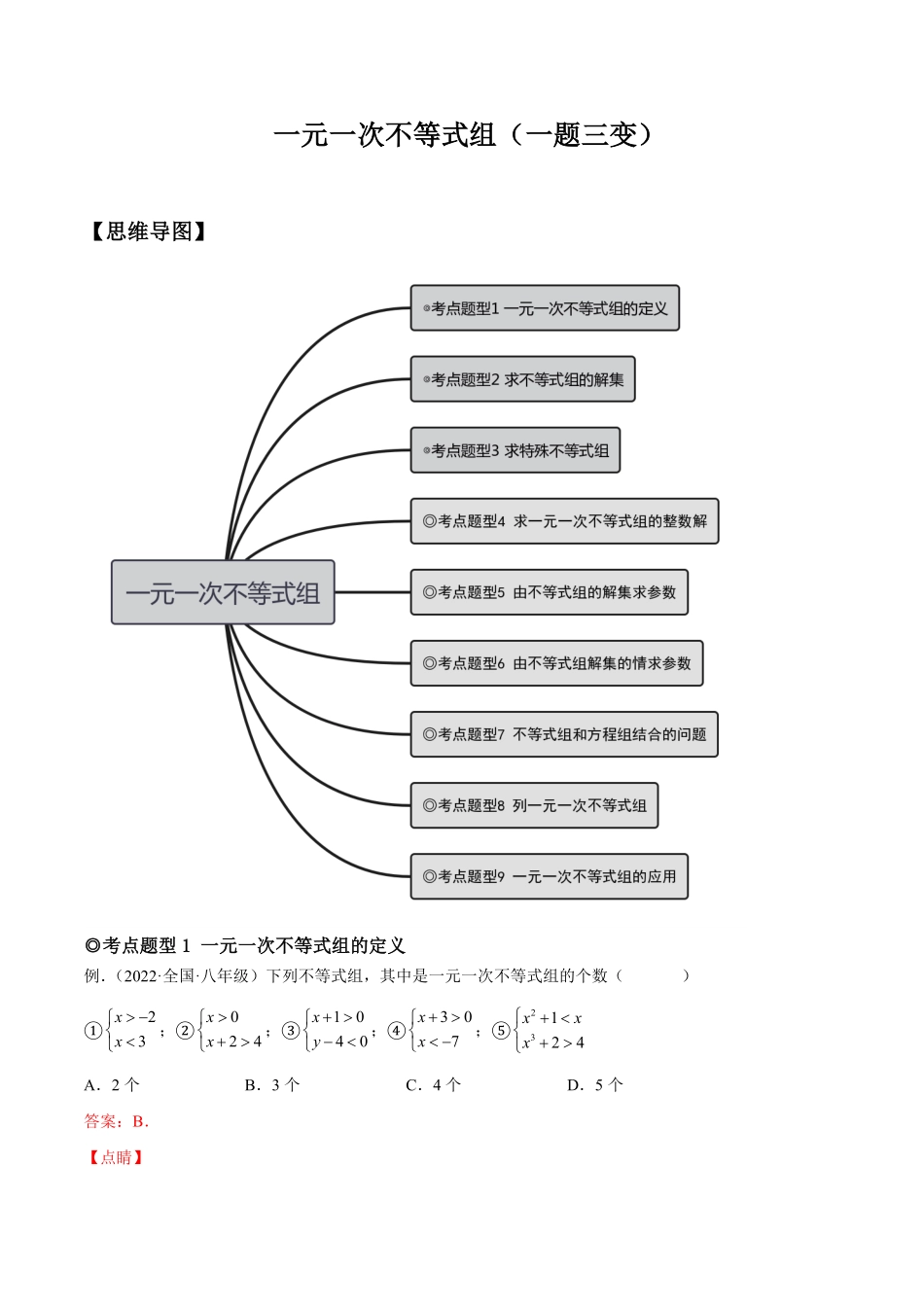 部编数学七年级下册专题09一元一次不等式组题型汇编【一题三变系列】考点题型汇编+强化练习(人教版)(解析版)含答案.pdf_第1页