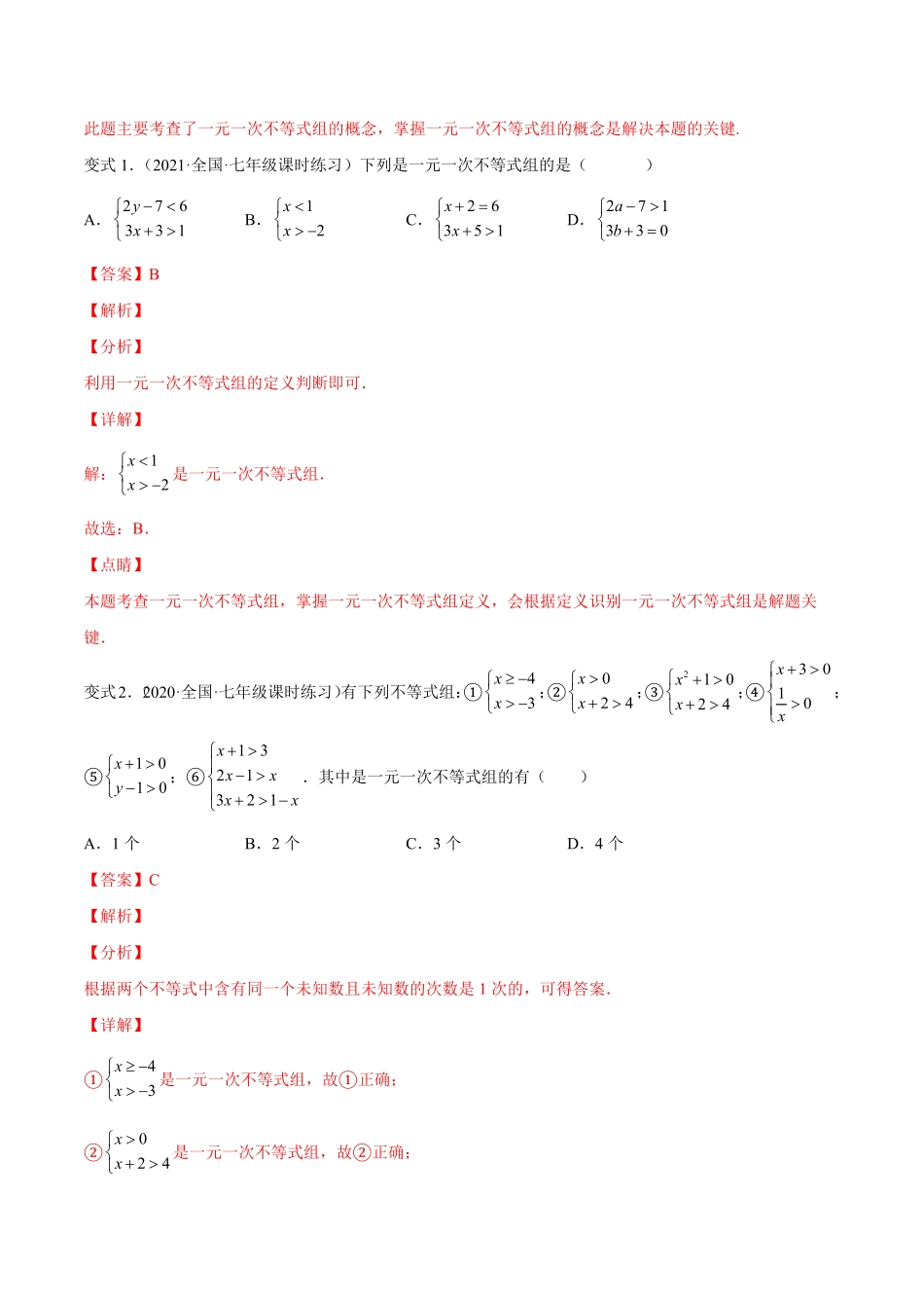 部编数学七年级下册专题09一元一次不等式组题型汇编【一题三变系列】考点题型汇编+强化练习(人教版)(解析版)含答案.pdf_第2页