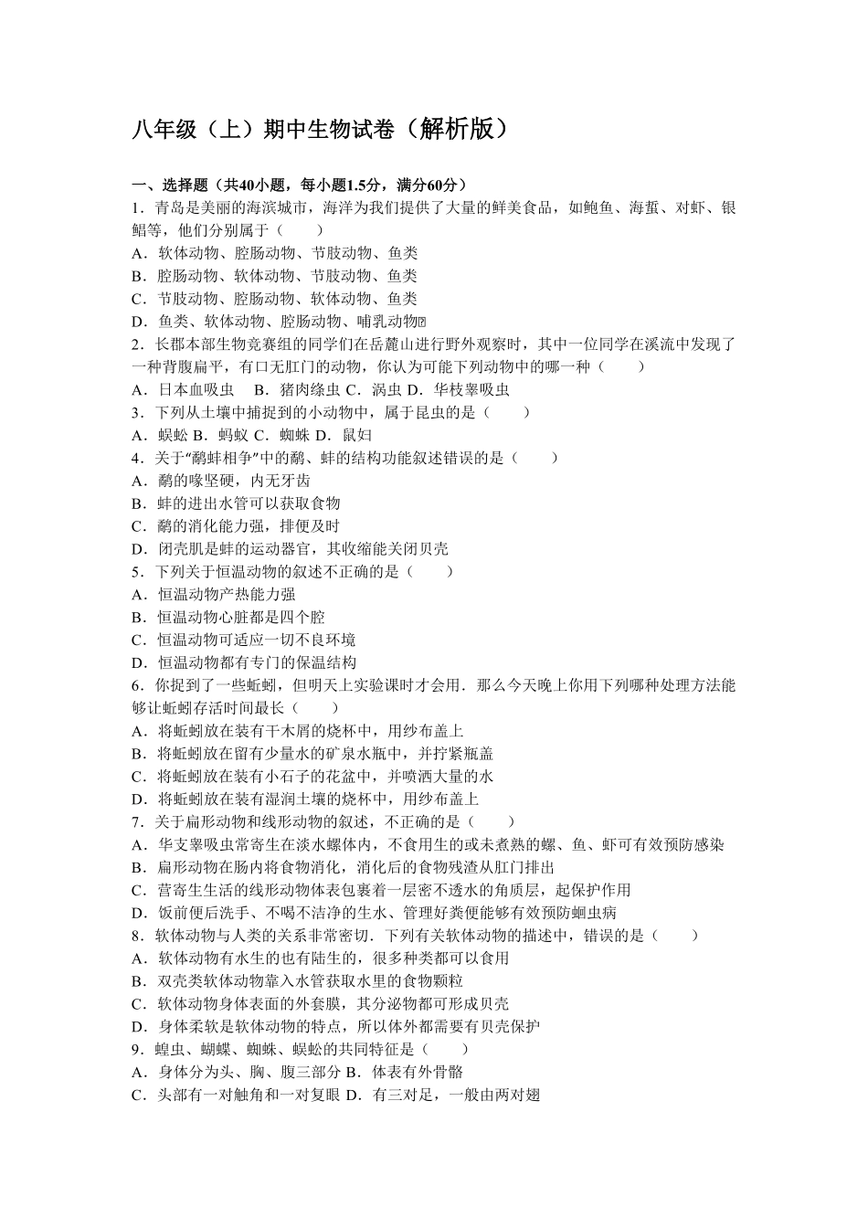 人教版生物八年级上册期中测试卷6含答案含答案.pdf_第1页