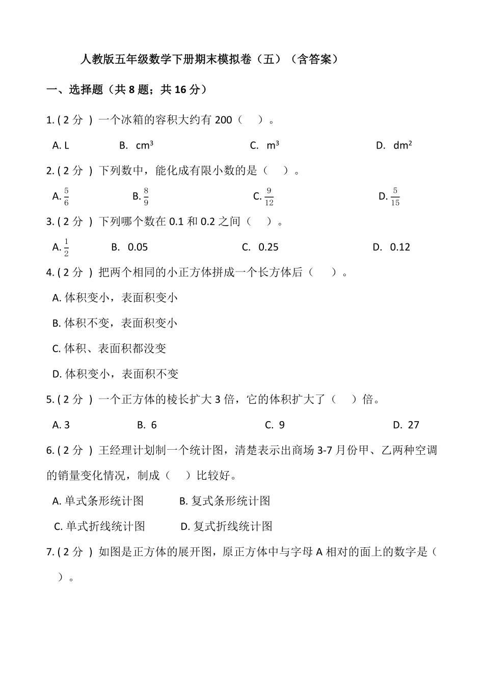 人教版五年级数学下册期末模拟试卷一含答案 (5).pdf_第2页