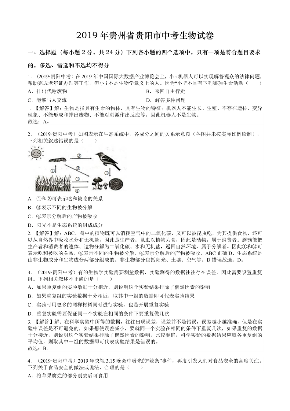 2019年贵州省贵阳市中考生物试卷word版，含解析.pdf_第1页