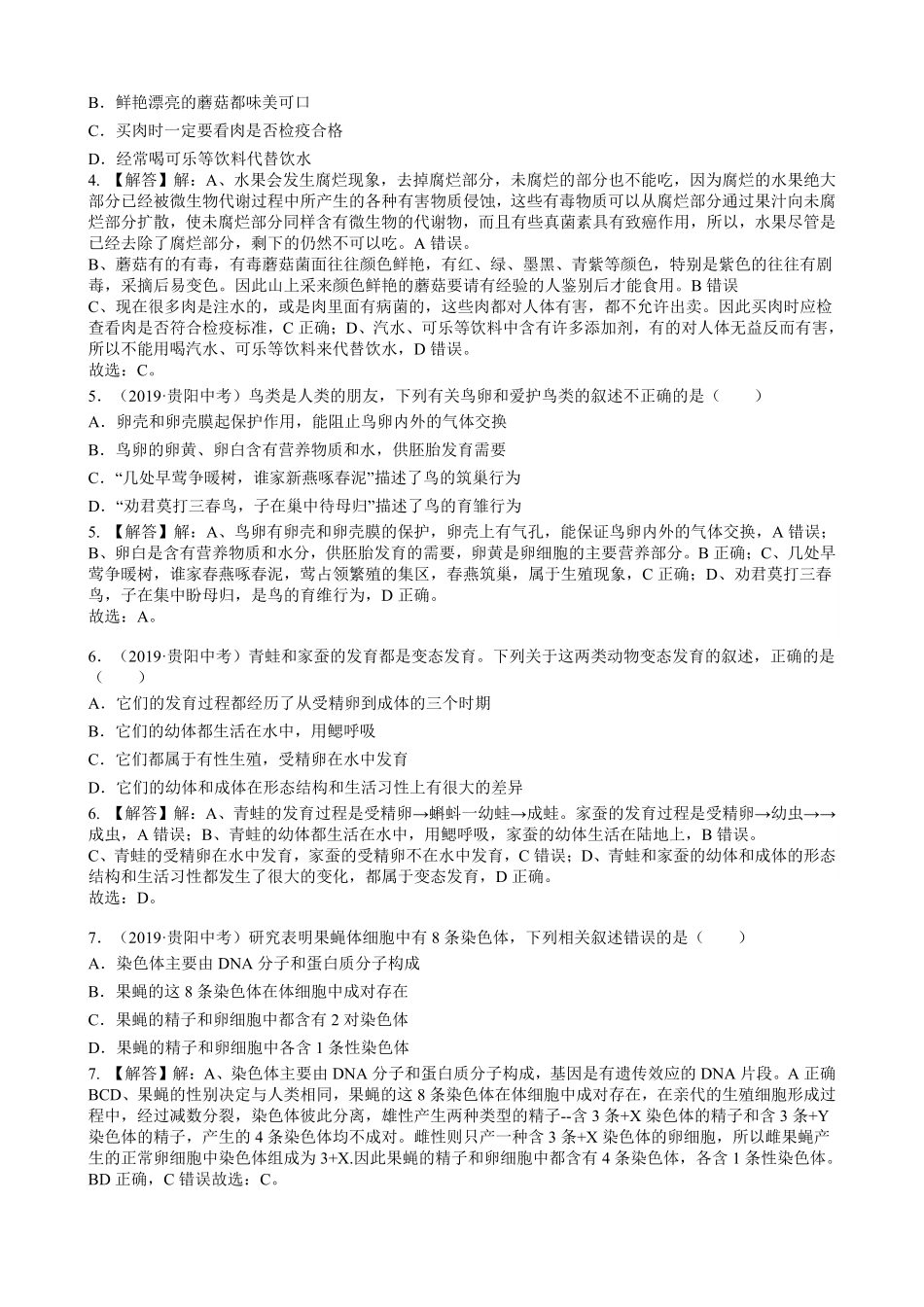 2019年贵州省贵阳市中考生物试卷word版，含解析.pdf_第2页