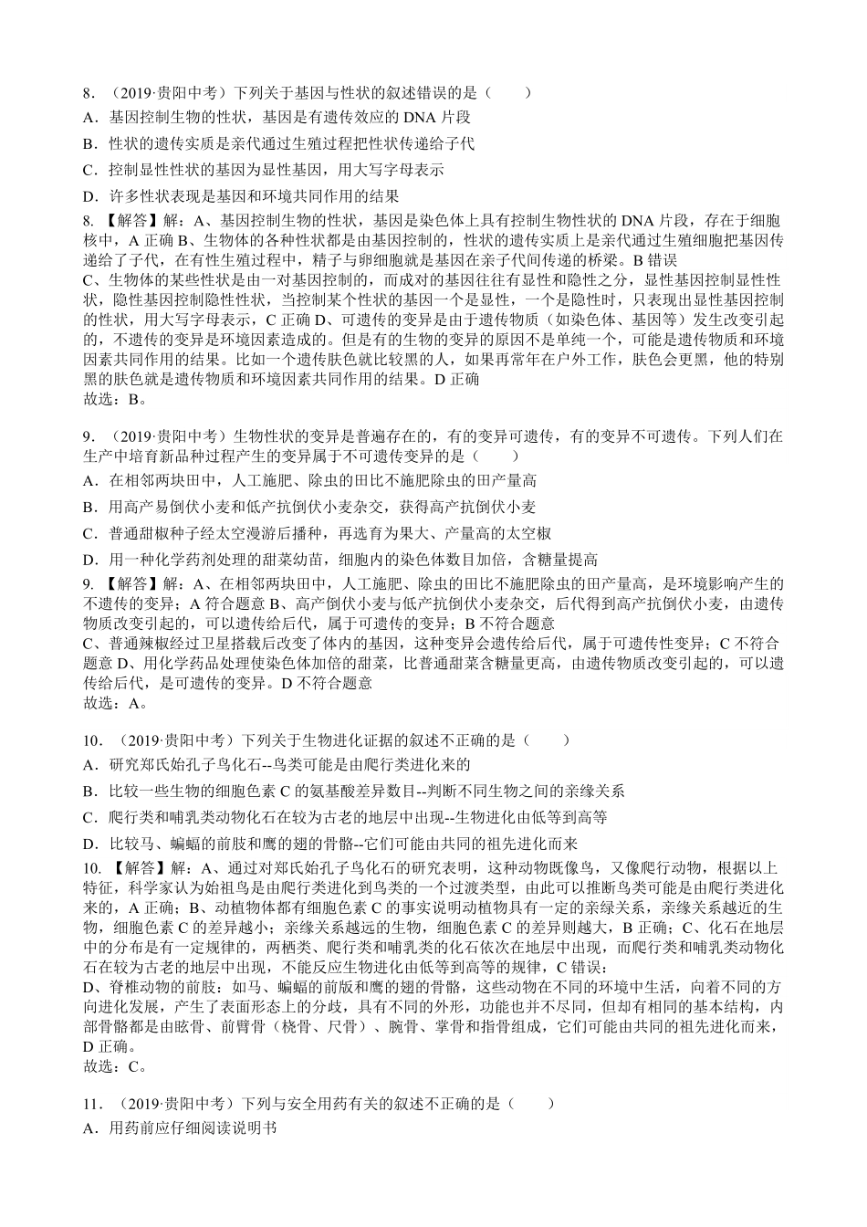 2019年贵州省贵阳市中考生物试卷word版，含解析.pdf_第3页