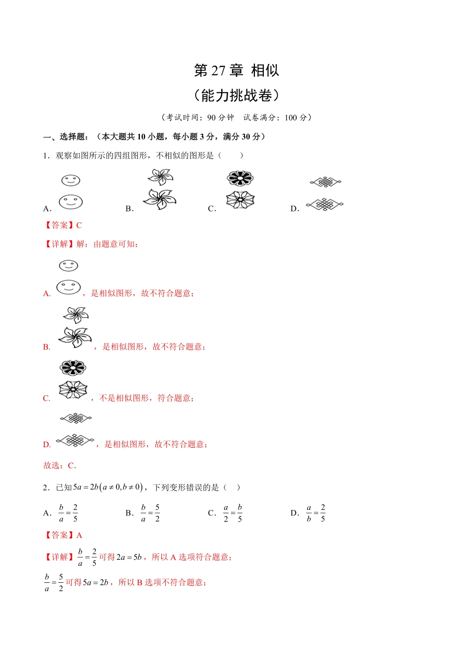 部编数学九年级下册第27章相似能力挑战卷解析版_new含答案.pdf_第1页