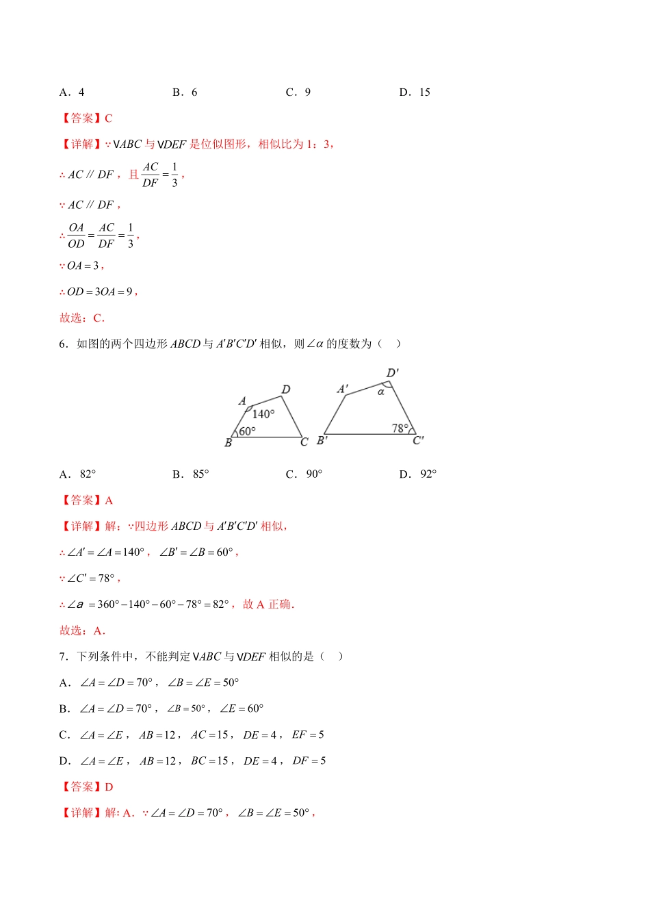 部编数学九年级下册第27章相似能力挑战卷解析版_new含答案.pdf_第3页