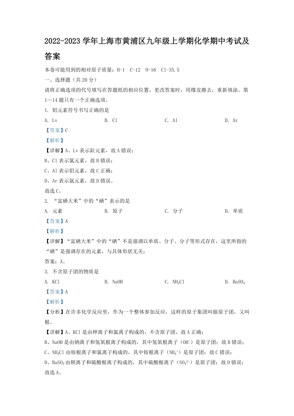 2022-2023学年上海市黄浦区九年级上学期化学期中考试及答案.pdf_第1页