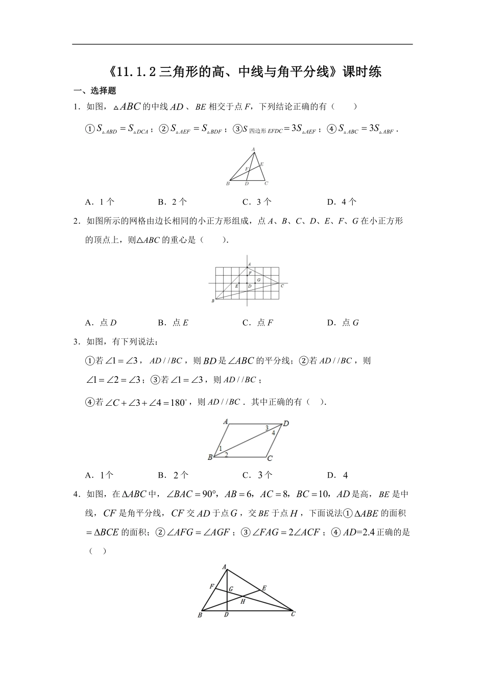 八年级初二上册数学人教版课时练《-三角形的高、中线与角平分线》02(含答案).pdf_第1页