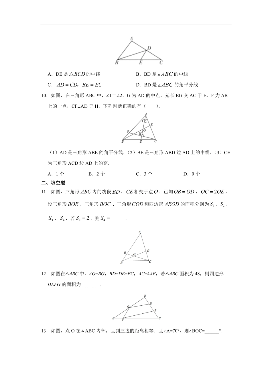 八年级初二上册数学人教版课时练《-三角形的高、中线与角平分线》02(含答案).pdf_第3页