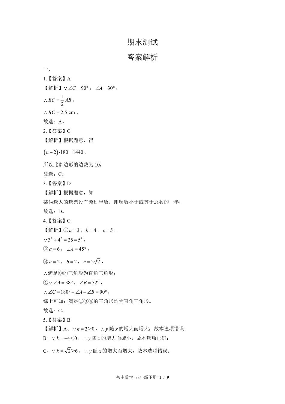 华师大版-初中数学八年级下册期末测试试卷03含答案在前.pdf_第1页