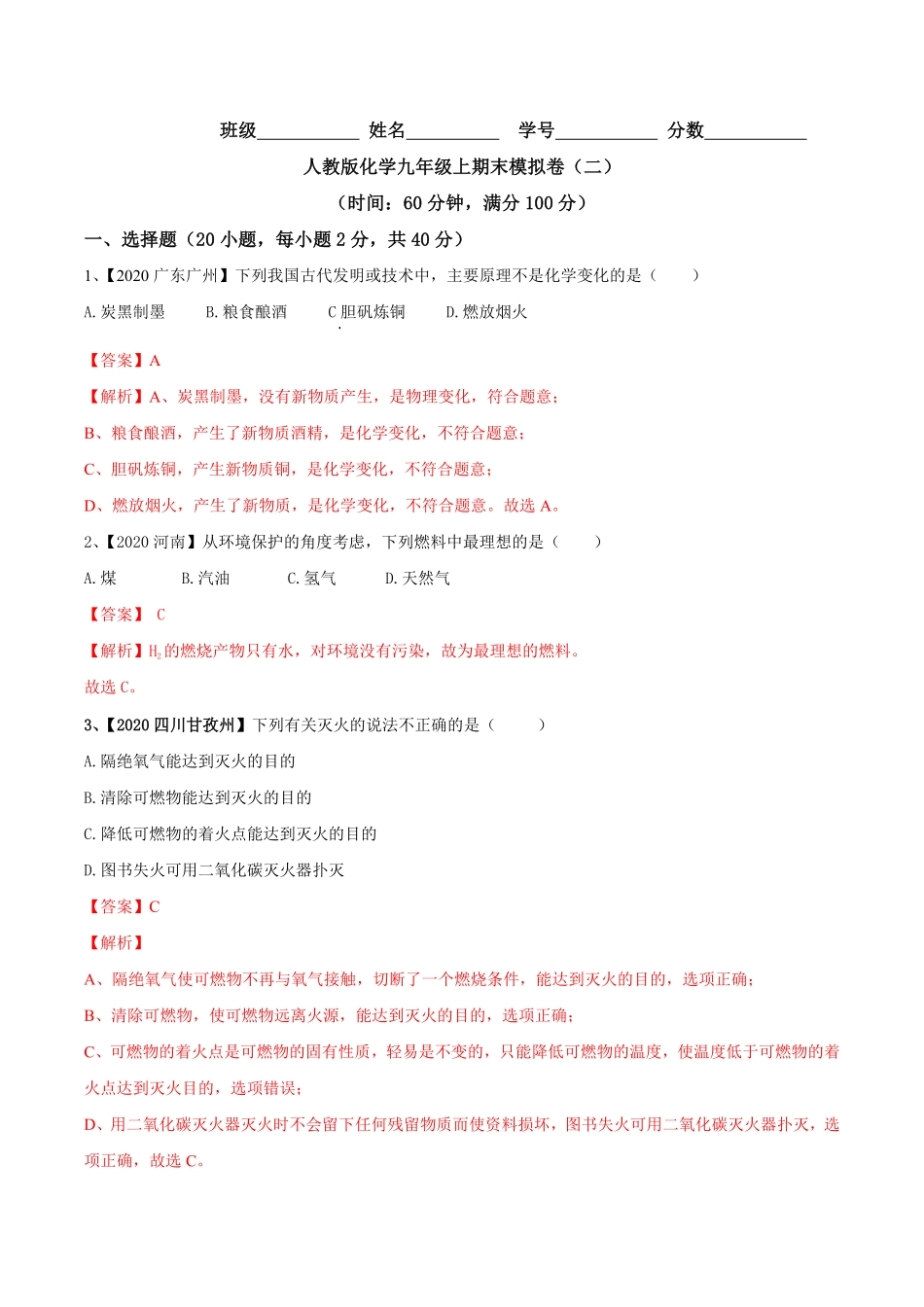 人教版化学九年级上册期末模拟卷二九年级化学上册同步单元AB卷人教版(解析版).pdf_第1页