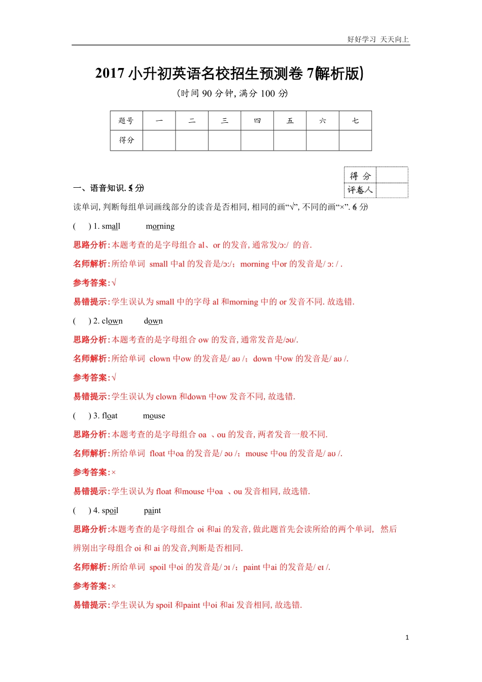【精品】小升初英语名校招生预测卷7解析版(1).pdf_第1页
