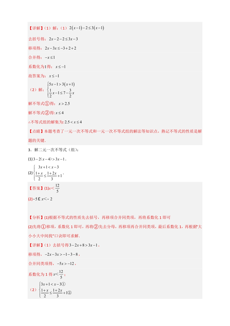 部编数学七年级下册专题24解不等式组特训50道解析版含答案.pdf_第2页
