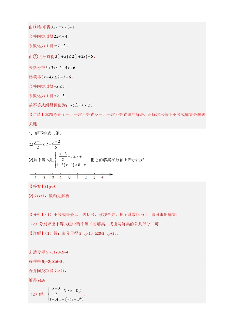 部编数学七年级下册专题24解不等式组特训50道解析版含答案.pdf_第3页