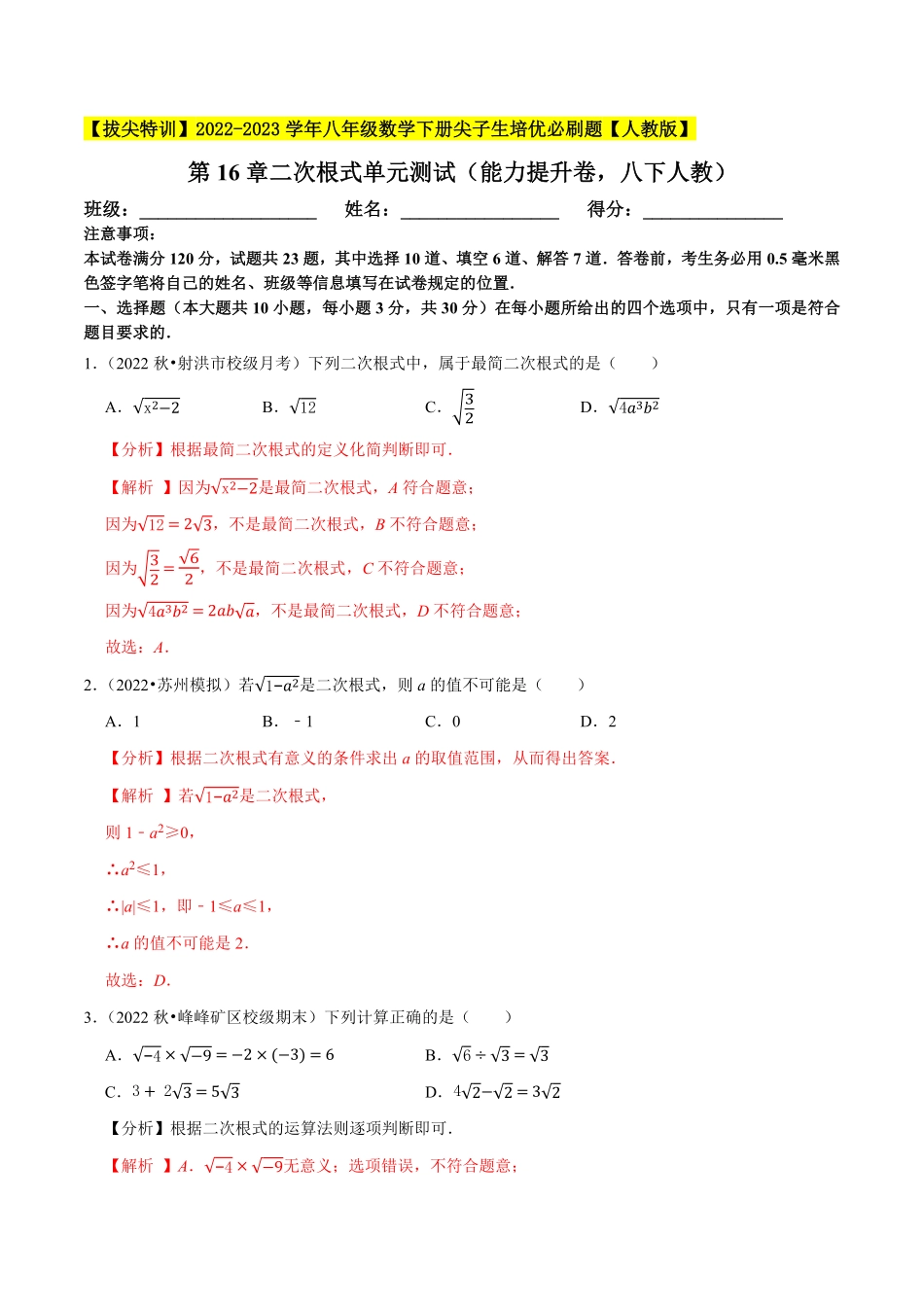 部编数学八年级下册第16章二次根式单元测试能力提升卷，八下册人教【拔尖特训】2023年培优解析版【人教版】含答案.pdf_第1页