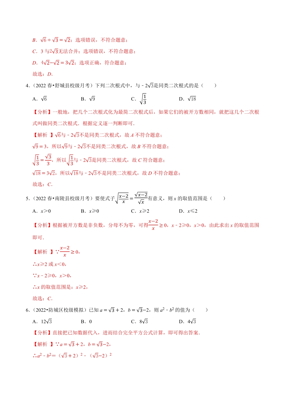 部编数学八年级下册第16章二次根式单元测试能力提升卷，八下册人教【拔尖特训】2023年培优解析版【人教版】含答案.pdf_第2页