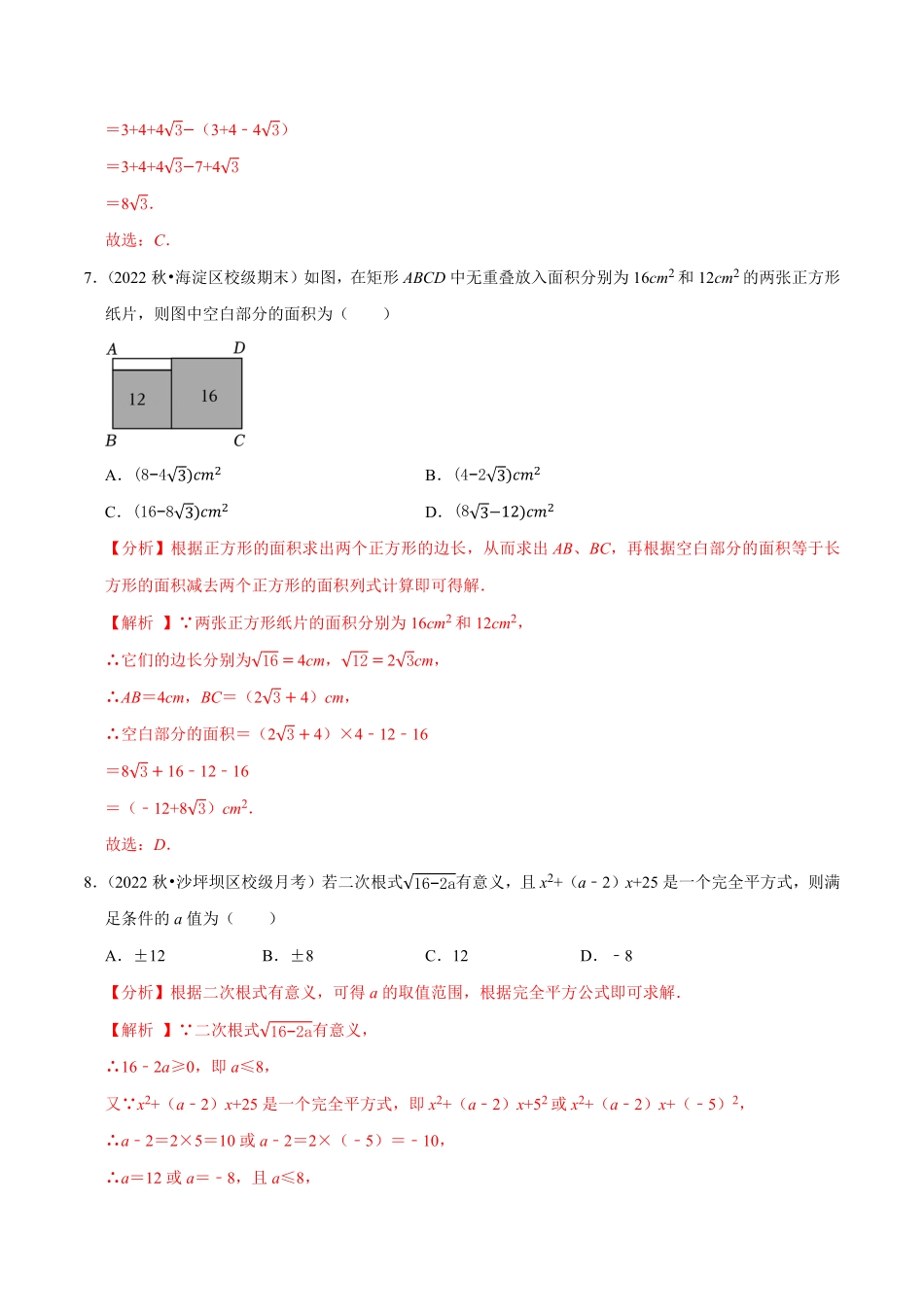部编数学八年级下册第16章二次根式单元测试能力提升卷，八下册人教【拔尖特训】2023年培优解析版【人教版】含答案.pdf_第3页