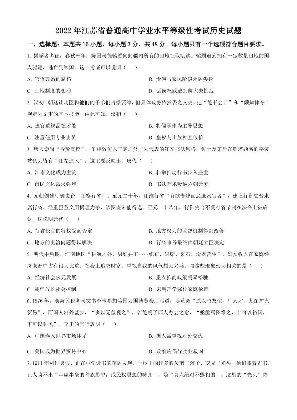 历史●江苏卷丨2022年江苏省普通高中学业水平选择性考试历史试卷及答案.pdf_第1页