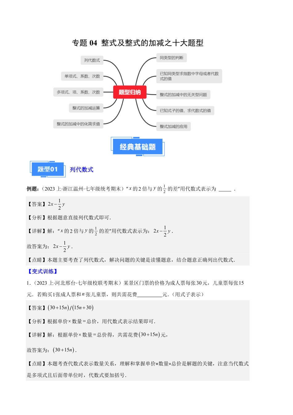 部编数学七年级上册专题04整式及整式的加减之十大题型解析版含答案.pdf_第1页