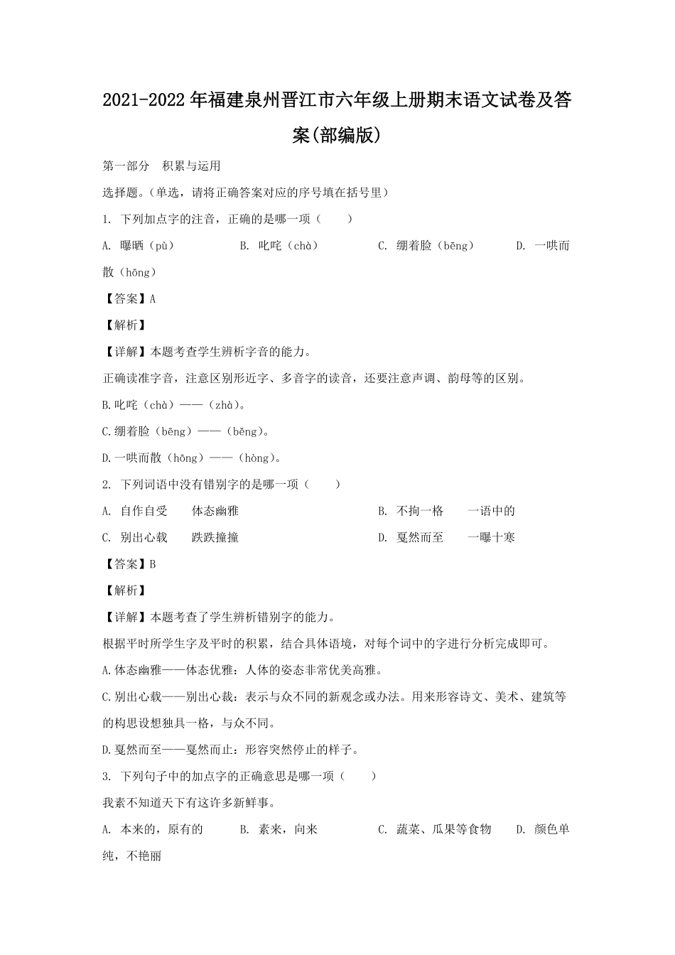 2021-2022年福建泉州晋江市六年级上册期末语文试卷及答案(部编版).pdf_第1页