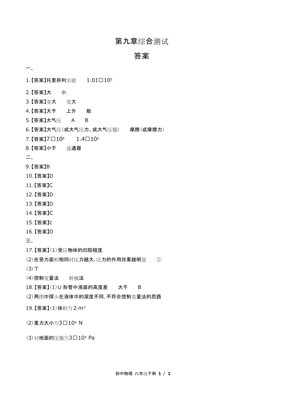 教科版初中物理八年级下册第九章综合测试试卷含答-案答案在前.pdf_第1页