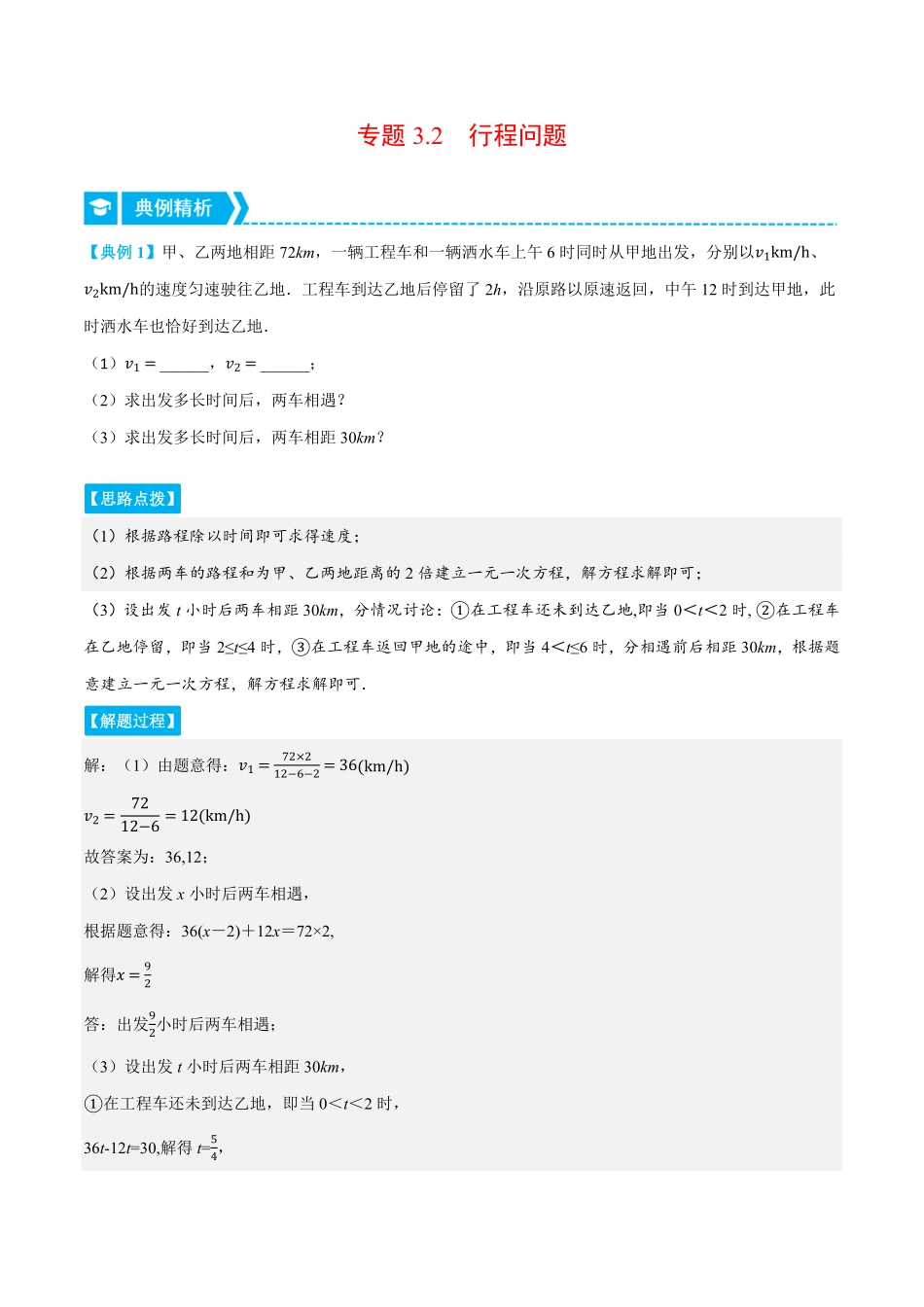 部编数学七年级上册专题3.2行程问题压轴题专项讲练人教版解析版含答案.pdf_第1页
