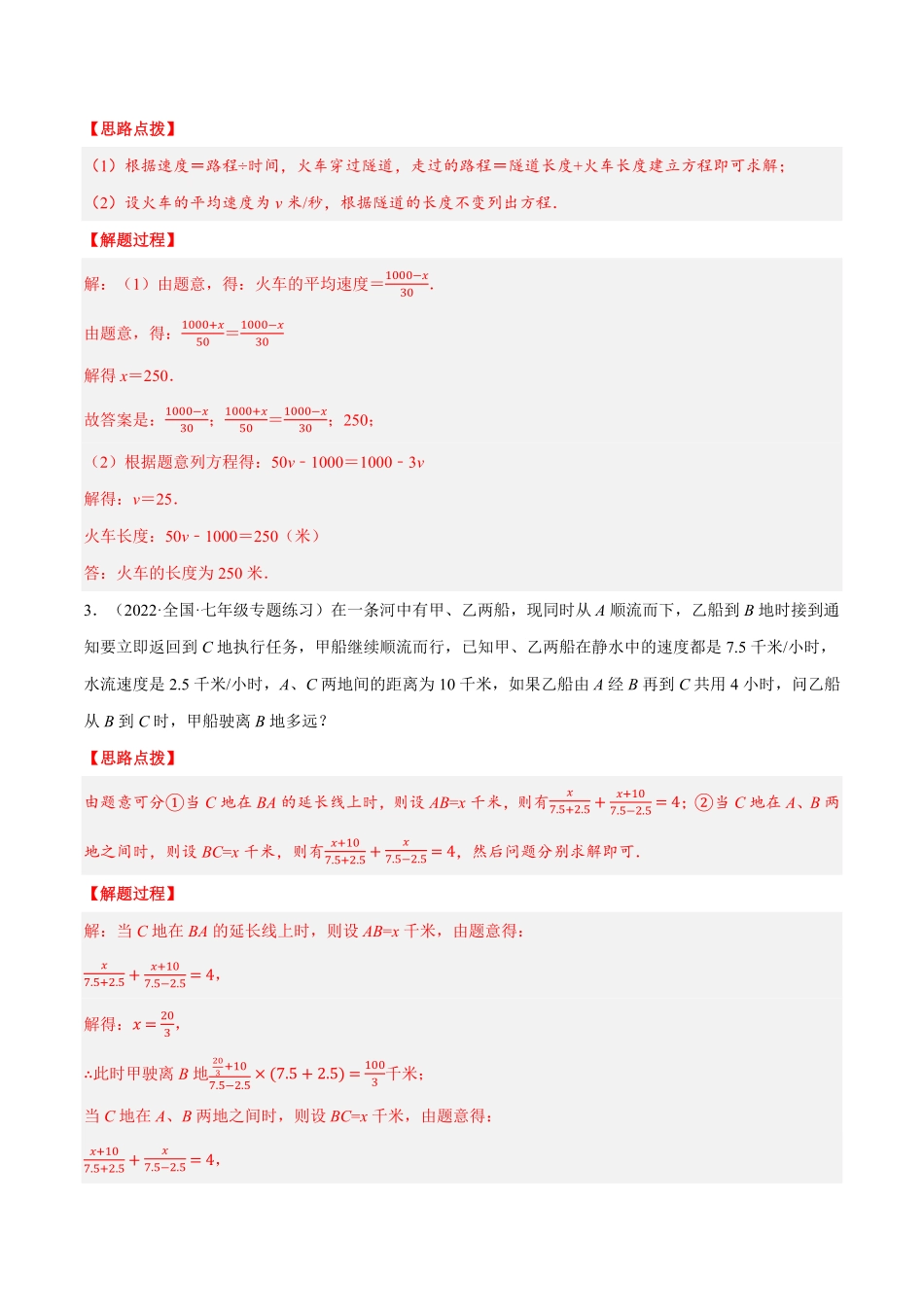 部编数学七年级上册专题3.2行程问题压轴题专项讲练人教版解析版含答案.pdf_第3页